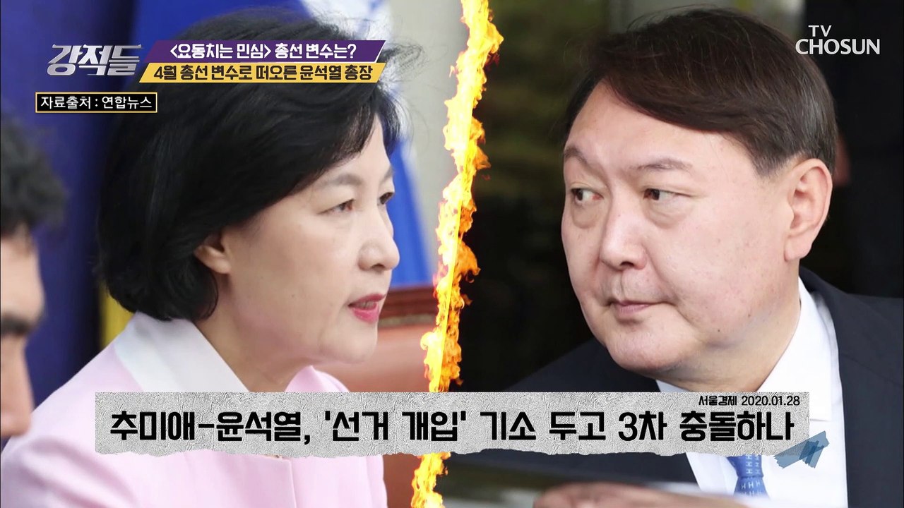 4월 총선 변수로 떠오른 윤석열 총장 (민심 얻기)