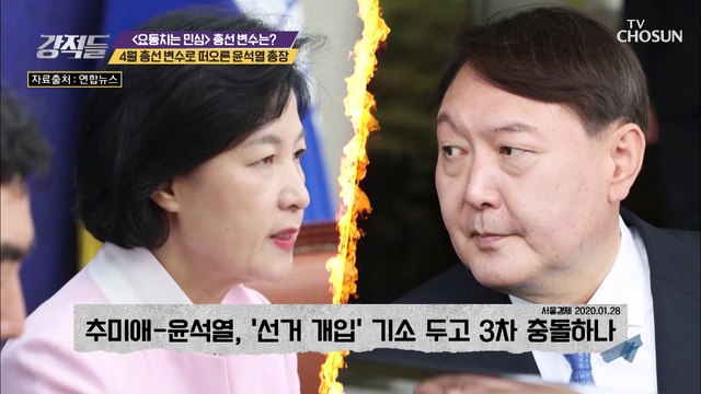 4월 총선 변수로 떠오른 윤석열 총장 (민심 얻기)