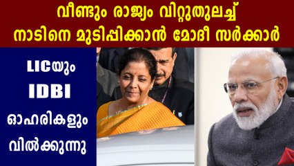 Budget 2020 : വിറ്റുതുലച്ച് ഖജനാവ് നിറയ്ക്കാന്‍ കേന്ദ്രം | Oneindia Malayalam