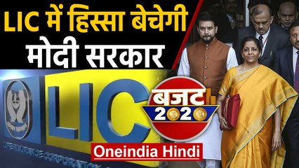 Budget 2020: LIC में हिस्सा बेचेगी केंद्र की Modi Government | वनइंडिया हिंदी