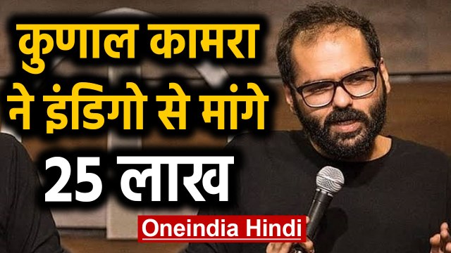 Kunal Kamra ने Indigo Airlines को भेजा Legal Notice, 25 लाख मुआवजे की मांग | वनइंडिया हिंदी
