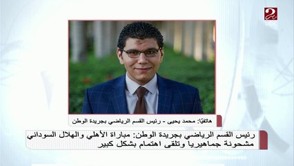 رئيس القسم الرياضى بجريدة الوطن : مباراة الأهلي والهلال السوداني مشحونة جماهيريا