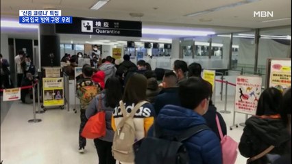 중국 아닌 제3국서 외국인 감염자 입국…'방역 구멍' 우려