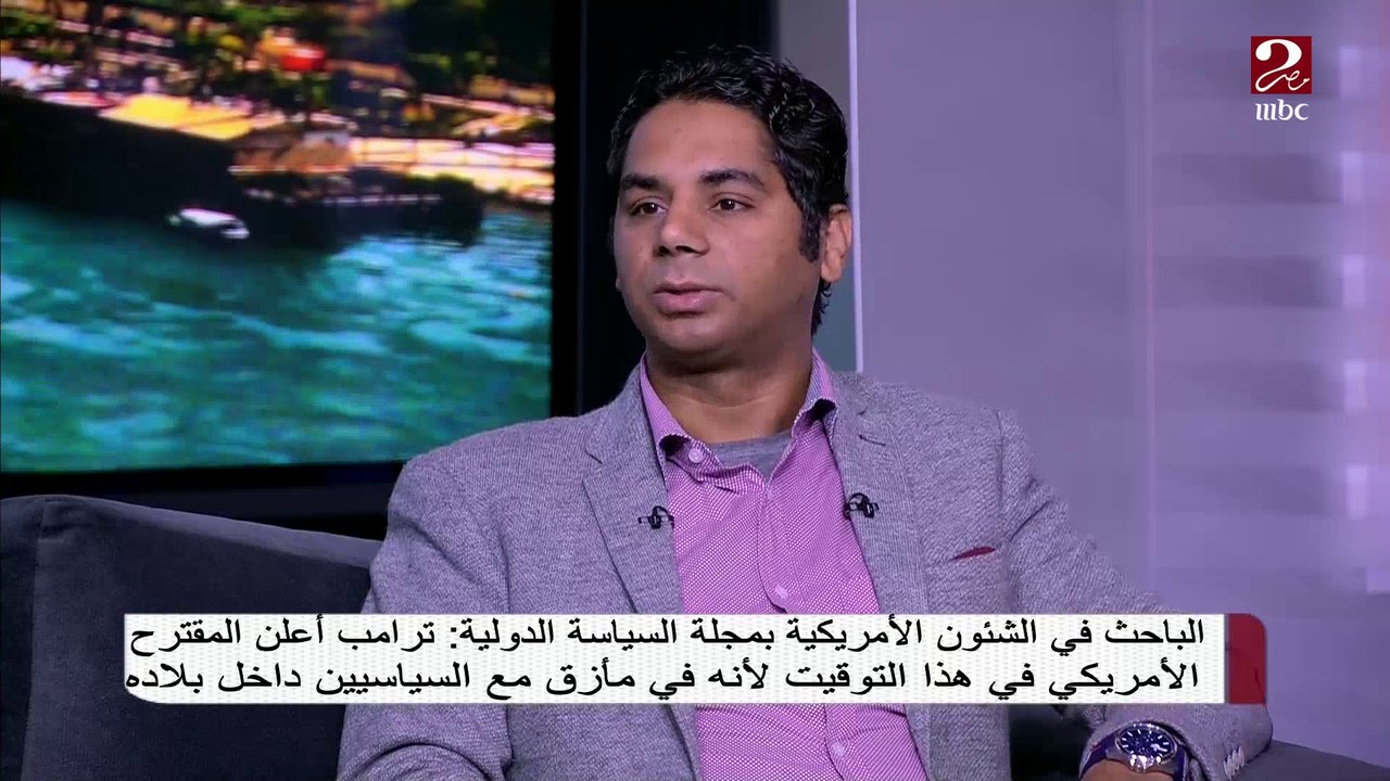 باحث فى الشئون الأمريكية : ترامب أعلن المقترح الأمريكي لأنه في مأزق مع السياسين داخل بلاده