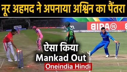 Noor Ahmed Mankads Mohammad Huraira in 2020 ICC World Cup U-19 |वनइंडिया हिंदी