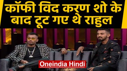 KL Rahul reveals how he faced critisicm after Koffee With Karan Show Incident|वनइंडिया हिंदी