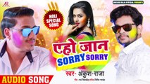 Ankush Raja का सबसे बड़ा होली धमाका - एहो जान SORRY SORRY - Bhojpuri Holi Song 2020 New