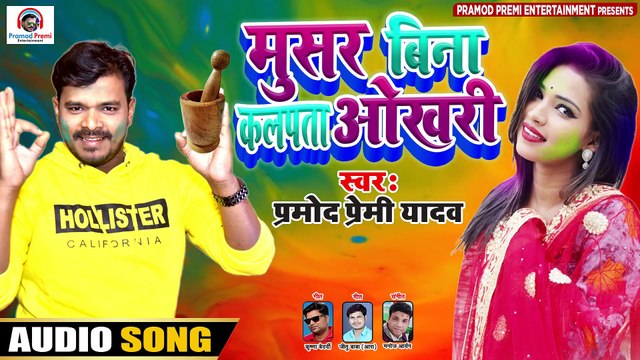 2020 होली में #प्रमोद प्रेमी यादव के इस गाने से लगेगा हिट का हैट्रिक,मुसर बिना कलपता ओखरी #Bhojpuri
