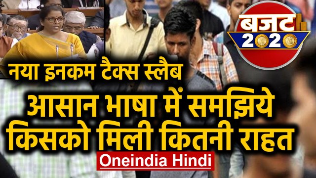 Budget 2020: Income Tax Slab में बड़ा बदलाव, सबको मिली राहत | वनइंडिया हिंदी