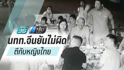 นทท.จีนยันไม่ผิด ตีกับหญิงไทย อ้างโดนด่าหยาบคายก่อน ยอมชดใช้ค่าเสียหายร้านอาหาร | เข้มข่าวค่ำ