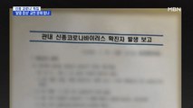 [뉴스추적] 1차때 탑승 제외된 1명 어떻게 데려왔나