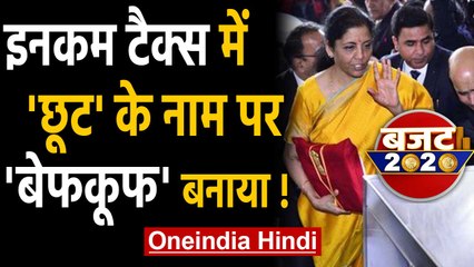 Budget 2020: Nirmala Sitharaman ने Income Tax Slab में छूट के नाम पर लूट लिया! | वनइंडिया हिंदी