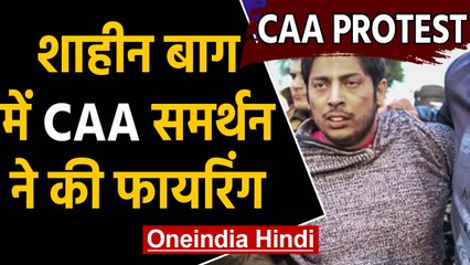 CCA Protest: Shaheen Bagh में CAA Pro युवक ने चलाई गोली, गिरफ्तार | वनइंडिया हिंदी