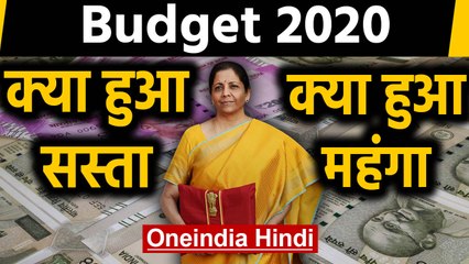 Budget 2020 : क्या सस्ता, क्‍या हुआ महंगा, यहां चेक करें पूरी ल‍िस्‍ट | वनइंडिया हिंदी