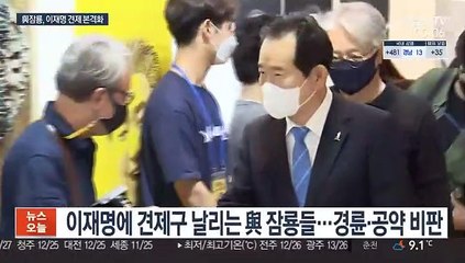 이재명 '독주 굳히기'…거세지는 '李·丁 견제구'