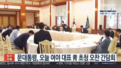 문대통령, 오늘 여야 대표 靑 초청 오찬 간담회