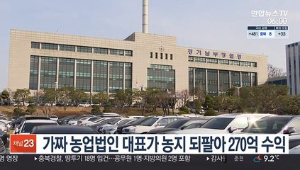 가짜 농업법인 대표가 농지 되팔아 270억 수익