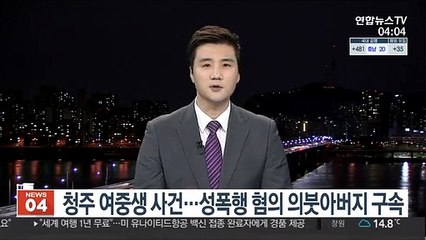 청주 여중생 사건…성폭행 혐의 의붓아버지 구속