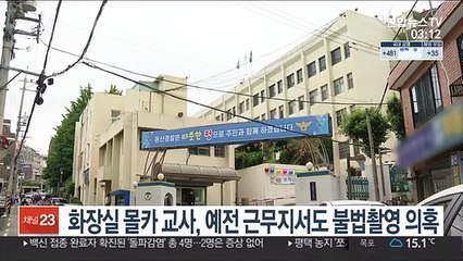 화장실 몰카 교사, 예전 근무지서도 불법촬영 의혹