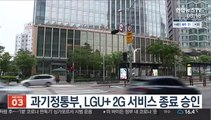 과기정통부, LGU  2G 서비스 종료 승인