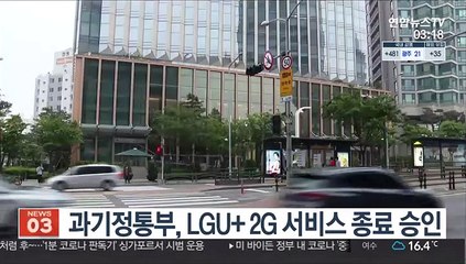 과기정통부, LGU+ 2G 서비스 종료 승인