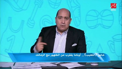 جزء من حلقة سابقة.. تأكيداً لانفراد "اللعيب" حول مفاوضات لجنة الزمالك الجديدة لتجديد عقد فرجاني ساسي