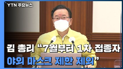 [현장영상] 김 총리 "7월부터 1차 접종자 야외마스크·종교활동제한 제외" / YTN