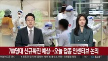 700명대 신규확진 예상…오늘 접종 인센티브 논의