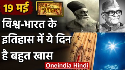 19 May History: क्यों India और World के लिए ये दिन है इतना खास, क्या है इतिहास | वनइंडिया हिंदी