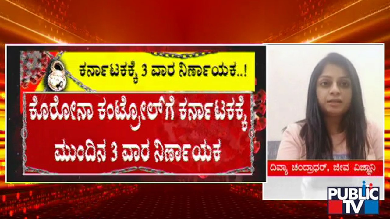 ರಾಜ್ಯದಲ್ಲಿ ಮೂರೂ ವಾರಗಳ ಟಫ್ ರೂಲ್ಸ್ ಗೆ ತಜ್ಞರ ಸಲಹೆ | Experts Advice | Lock Down | Covid Tough Rules