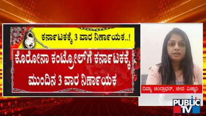 ರಾಜ್ಯದಲ್ಲಿ ಮೂರೂ ವಾರಗಳ ಟಫ್ ರೂಲ್ಸ್ ಗೆ ತಜ್ಞರ ಸಲಹೆ | Experts Advice | Lock Down | Covid Tough Rules