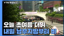 [날씨] 오늘 때 이른 더위...강한 볕에 자외선·오존 ↑ / YTN