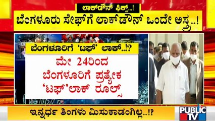 Скачать видео: ಬೆಂಗಳೂರಿಗೆ ಪ್ರತ್ಯೇಕ ಲಾಕ್ ಡೌನ್ ರೂಲ್ಸ್ ಜಾರಿಯಾಗುತ್ತಾ..?| Karnataka Lock Down | Tough Rules In Bengaluru