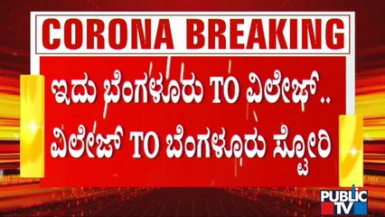 ಗ್ರಾಮೀಣ ಭಾಗದಲ್ಲಿ ಸೋಂಕು ತಗ್ಗುವವರೆಗೂ ಬೆಂಗಳೂರಿಗಿಲ್ಲ ರಿಲೀಫ್ | Covid19 | Karnataka | Bengaluru