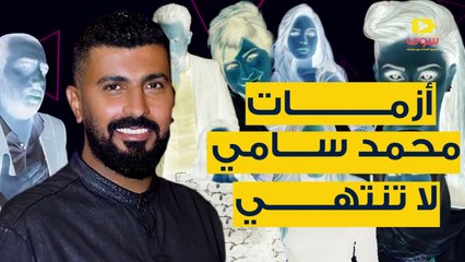 خناقات محمد سامي مع الفنانين محاضر في الأقسام وتشاجر بالايدى