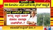 ರಾಜ್ಯದಲ್ಲಿ ಈ ಬಾರಿ ಟಫ್ ಲಾಕ್ ಡೌನ್ ರೂಲ್ಸ್ ಪಕ್ಕಾ | Karnataka Lock Down | Tough Rules In Karnataka