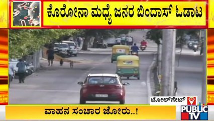 ಬೆಂಗಳೂರಲ್ಲಿ ಬೆಳ್ಳಂಬೆಳಗ್ಗೆ ಹೆಚ್ಚಾದ ವಾಹನ ಸಂಚಾರ | Lock Down | Bengaluru