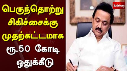 பெருந்தொற்று சிகிச்சைக்கு முதற்கட்டமாக ரூ.50 கோடி ஒதுக்கீடு