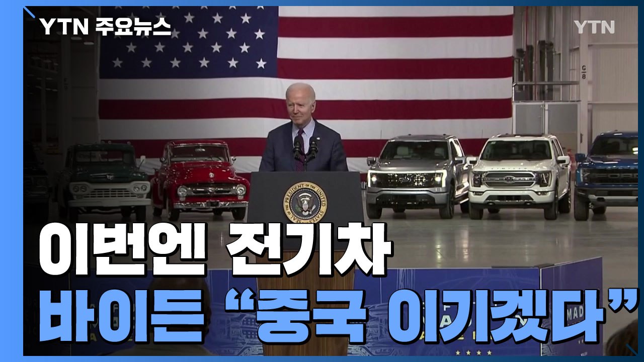 바이든 "중국이 전기차 분야 경주에서 이기도록 놔두지 않을 것" / YTN