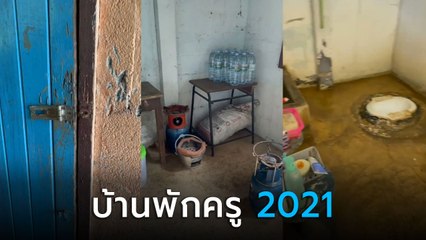ครูสาวรีวิวบ้านพักครู เปิดความเป็นอยู่ แต่พอเข้าห้องน้ำ.. เอ้า กลายเป็นคลิประทึก !