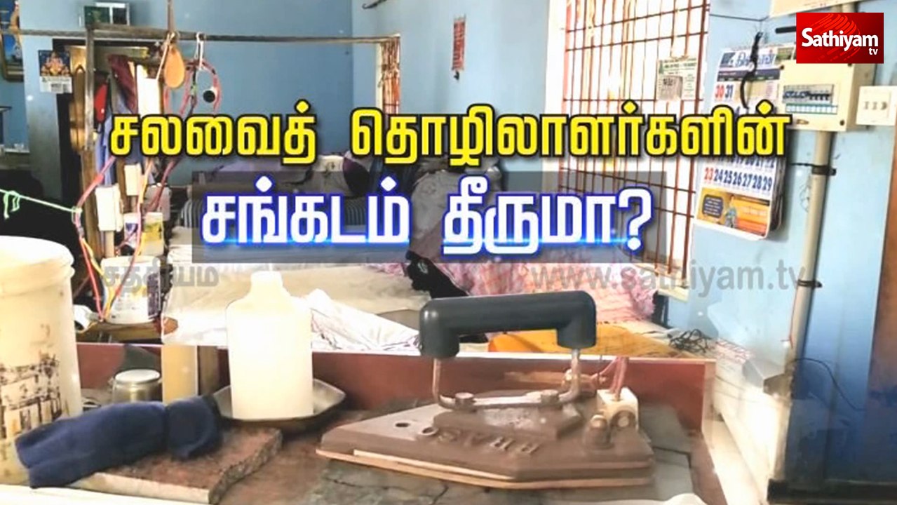 சலவைத் தொழிலாளர்களின் சங்கடம் தீருமா? | Kanchipuram | Laundry Worker | Tamil Nadu | Sathiyam TV