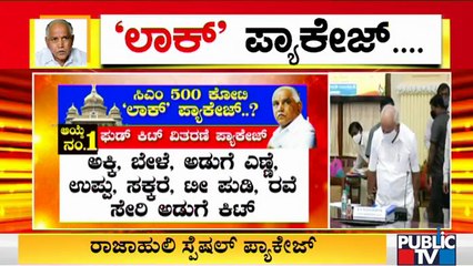 ಫುಡ್ ಕಿಟ್ ರೂಪದಲ್ಲಿ ವಿಶೇಷ ಪ್ಯಾಕೇಜ್ ಘೋಷಿಸುತ್ತಾರಾ ಸಿಎಂ ಯಡಿಯೂರಪ್ಪ..? | Special Package | Lock Down