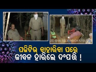 Covid-19 Infected Couple Allegedly Committed Suicide In Nayagarh