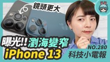 新款 M2 MacBook Air 將推多種顏色？ iPhone 13 模型機流出！近期小米、Sony 和 Sennheiser 的耳機消息！最沒必要的手機功能是這個？科技小電報 (5/14)