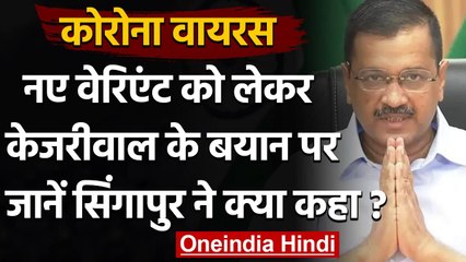 Coronavirus: CM Arvind Kejriwal को Singapore का जवाब, नए स्ट्रेन की बात गलत | वनइंडिया हिंदी