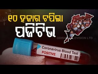Odisha Reports 10413 #COVID19 Cases In 24 Hours | Biggest Single-Day Spike So Far
