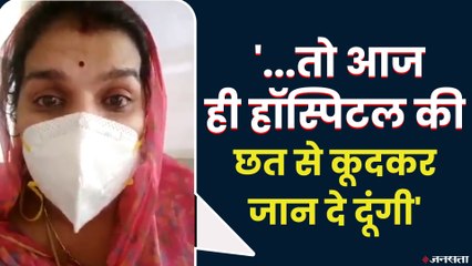 Indore Woman Viral Video: महिला की धमकी पति को नहीं मिला इंजेक्शन तो अस्पताल की छत से कूदकर जान दे दूंगी