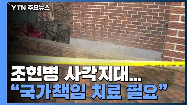 중증 조현병 환자 사각지대... 국가책임 치료 강화 필요 / YTN