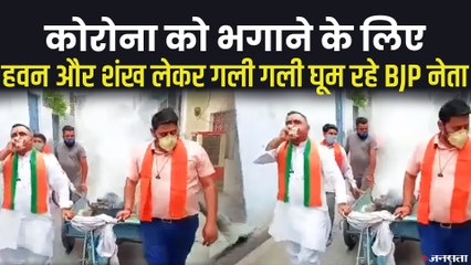 कोरोना खत्म करने के लिये बीजेपी नेता हवन का धुआं और शंख लेकर घूम रहे हैं गली-गली | UP Corona Cure