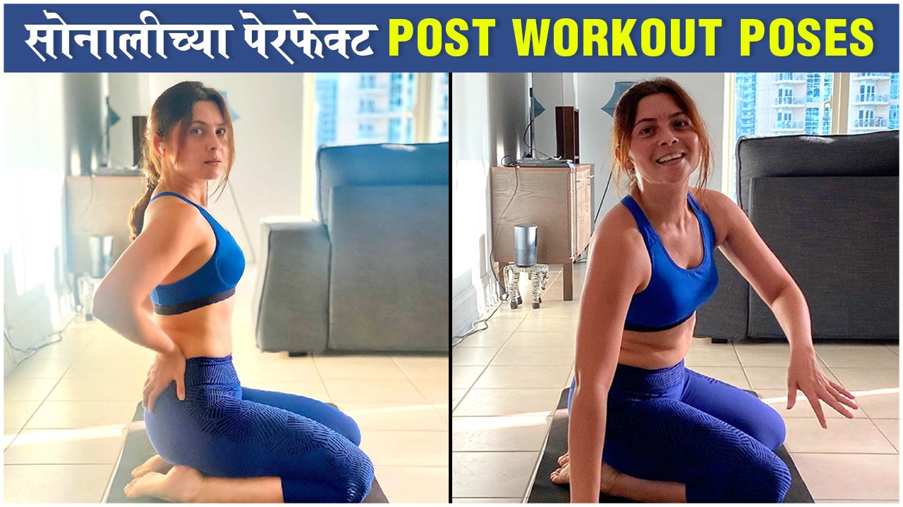Sonalee Kulkarni's Post Workout Photos At Home | सोनालीच्या परफेक्ट Post Workout Poses